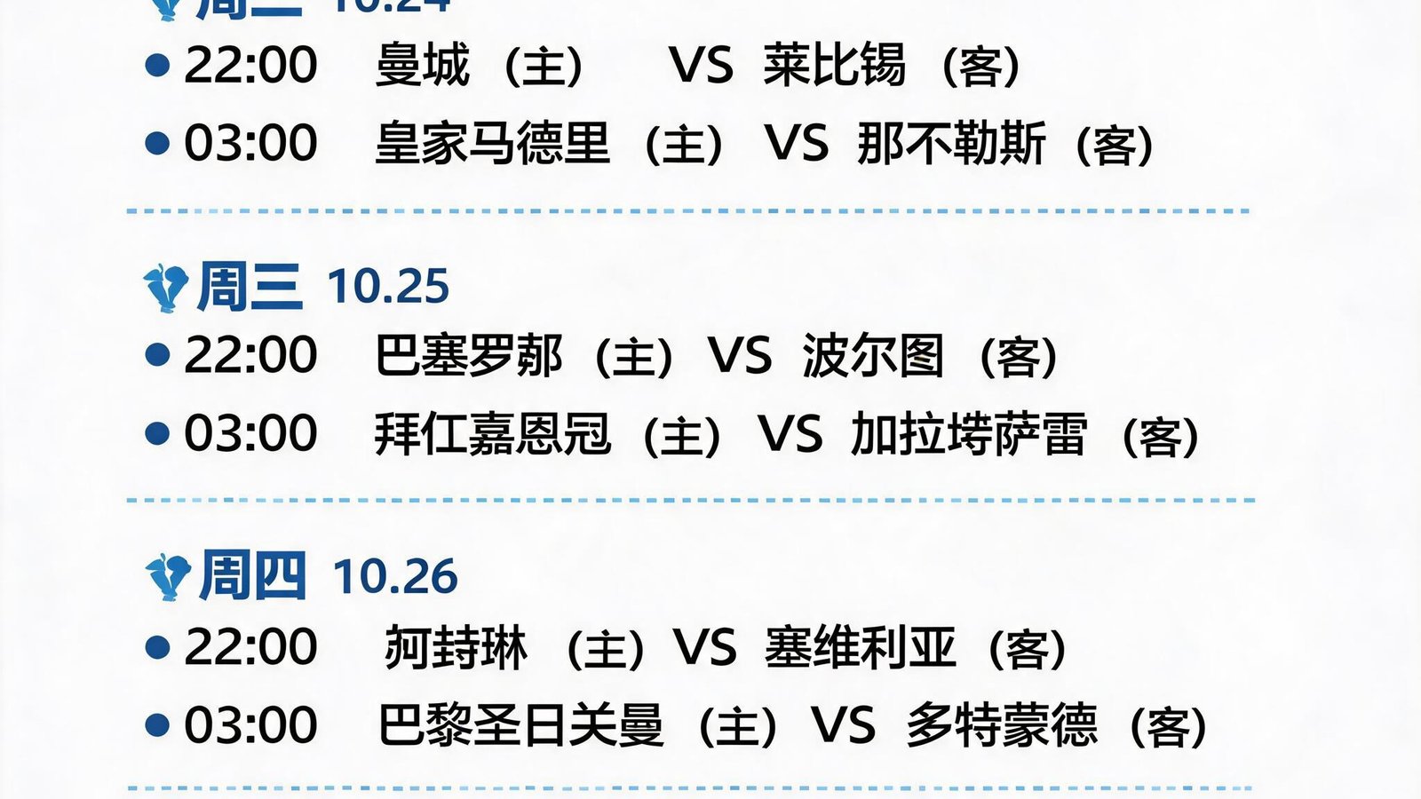 欧冠比赛日时间表，展示一周内的赛程分布和主客场安排